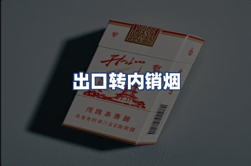 出口转内销烟