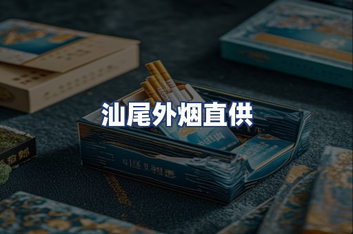 汕尾外烟直供