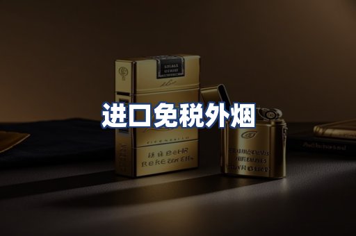 进口免税外烟
